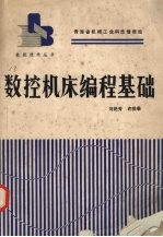 数控机床编程基础