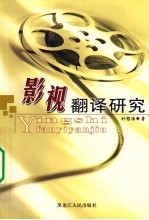 影视翻译研究