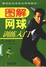 图解网球训练入门