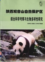 陕西观音山自然保护区棕合科学考察与生物多样性研究