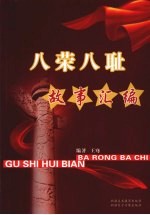 八荣八耻故事汇编