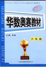 华数奥赛教材 六年级