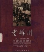 老苏州 百年历程 1895-2000 下