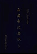 嘉庆帝起居注 16