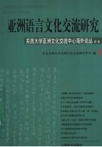 亚洲语言文化交流研究