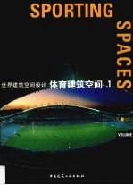 世界建筑空间设计 体育建筑空间 1