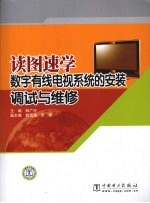 读图速学数字有线电视系统的安装调试与维修