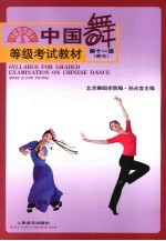 青年 中国舞等级考试教材 第11级