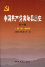 中国共产党炎陵县历史 第1卷 1919-1949