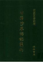 古籍珍本游记丛刊 12