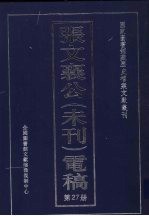 张文襄公（未刊）电稿 27