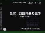国家建筑标准设计图集 单层、双层井盖及踏步 2003年合订本 S501-1-2