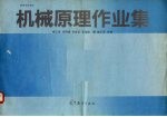 机械原理作业集