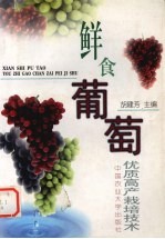 鲜食葡萄优质高产栽培技术