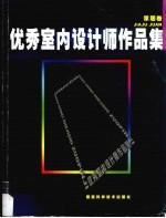 优秀室内设计师作品集 家居卷