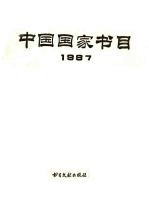 中国国家书目 1987 上