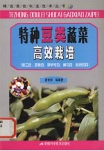 特种豆类蔬菜高效栽培 荷兰豆、四棱豆、特早毛豆、利马豆、彩色豇豆