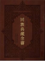 回族典藏全书 225