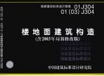 国家建筑标准设计图集 楼地面建筑构造 含2003年局部修改版 01J304 01(03)J304