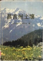 昌吉州土壤