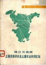 珠江三角洲土壤资源评价及土壤农业利用区划