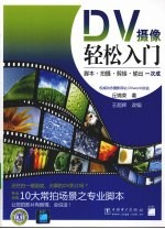 DV摄像轻松入门