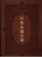 回族典藏全书 229