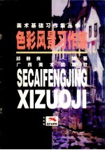 色彩风景习作集 色彩卷