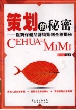 策划的秘密 医药保健品营销策划全程揭秘