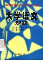 大学语文 无师自通