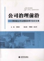 公司治理前沿 第四届公司治理国际研讨会论文集