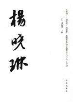杨晓琳 三珠树 胡秋萍·杨晓琳·韦斯琴书法小品展
