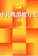 中共鹰潭地方史 第1卷 1926-1949