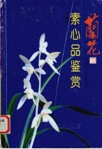 兰花素心品鉴赏 图集