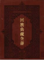 回族典藏全书 200