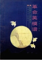 革命英模谱 卫国英雄篇
