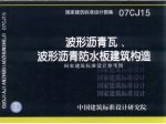 国家建筑标准设计图集 波形沥青瓦、波形沥青防水板建筑构造 国家建筑标准设计参考图 07CJ15