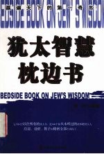 犹太智慧枕边书