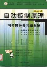 自动控制原理同步辅导及习题全解
