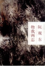 物我两忘 1995-1996年作品