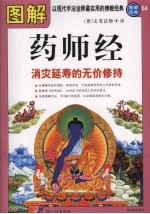 图解药师经 消灾延寿的无价修持