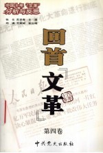 回首“文革” 第4卷 中国十年“文革”分析与反思