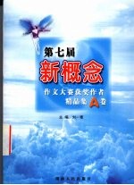 第七届新概念作文大赛获奖作者精品集 A卷