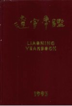 辽宁年鉴 1993