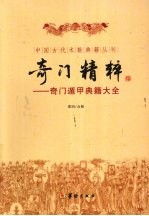 奇门精粹 奇门遁甲典籍大全
