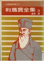利玛窦全集 3 利玛窦书信《上》