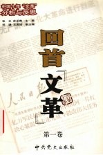 回首“文革” 第1卷 中国十年“文革”分析与反思
