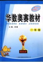 华数奥赛教材 一年级