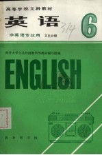 英语 第6册 文史分册 南开大学公共外语教学部教材编写组编