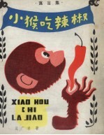 小猴吃辣椒 寓言集